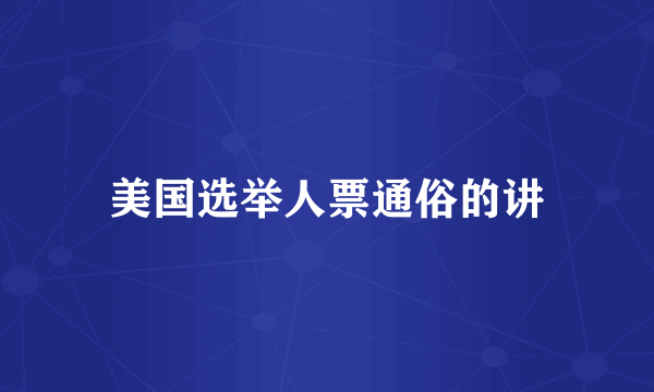 美国选举人票通俗的讲