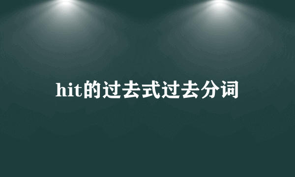 hit的过去式过去分词