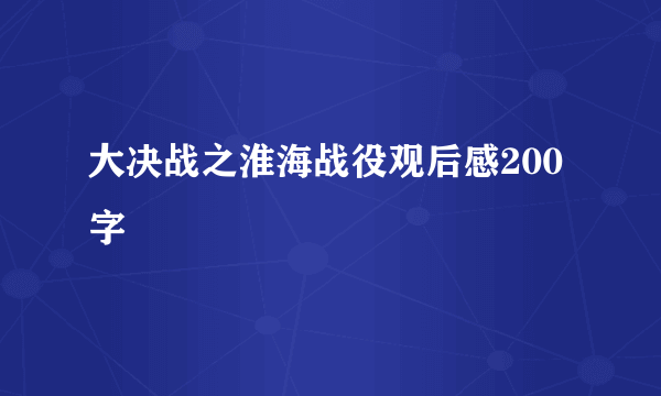 大决战之淮海战役观后感200字