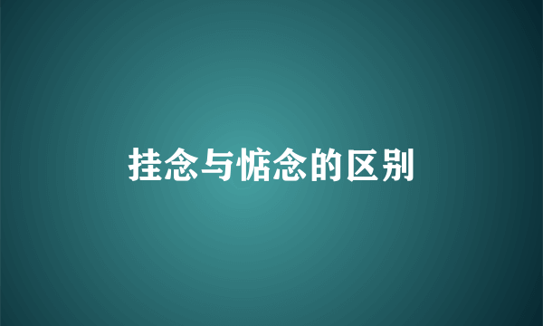 挂念与惦念的区别