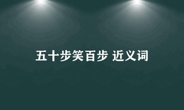 五十步笑百步 近义词