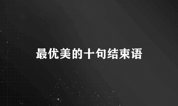 最优美的十句结束语