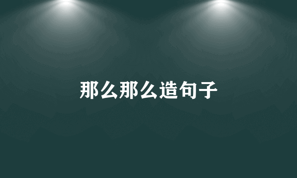 那么那么造句子