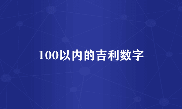 100以内的吉利数字