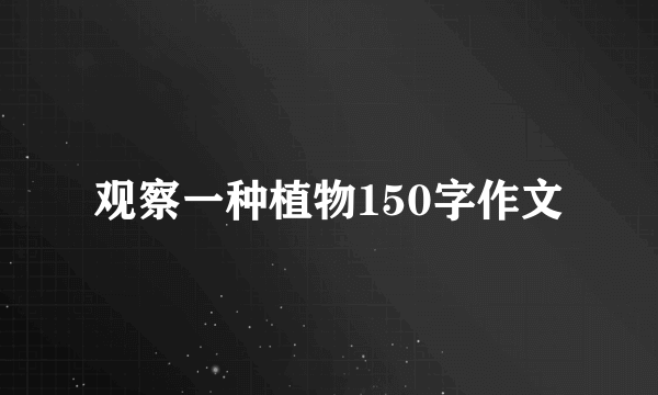 观察一种植物150字作文