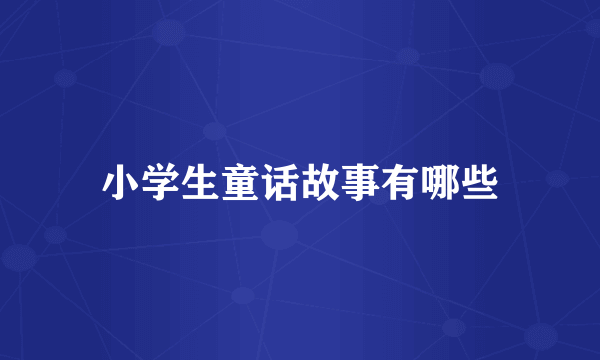 小学生童话故事有哪些