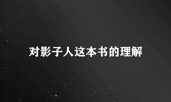 对影子人这本书的理解