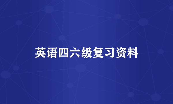 英语四六级复习资料
