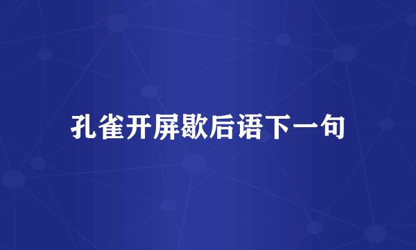 孔雀开屏歇后语下一句