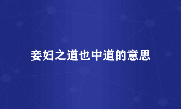 妾妇之道也中道的意思