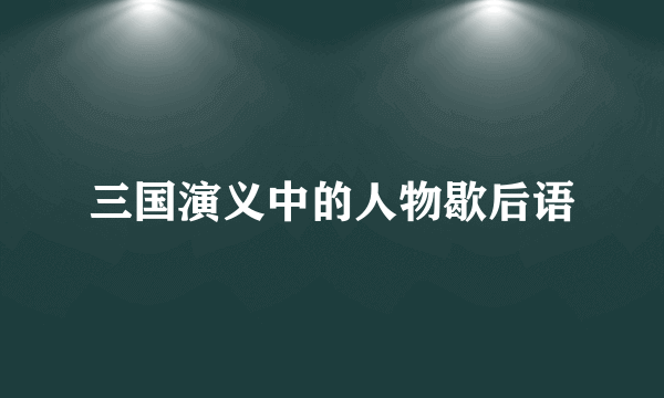 三国演义中的人物歇后语