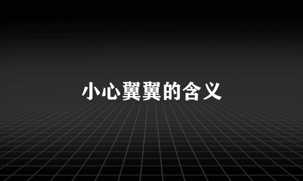 小心翼翼的含义