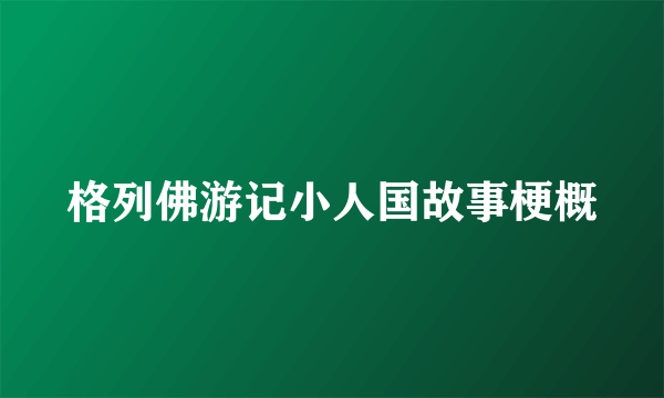 格列佛游记小人国故事梗概