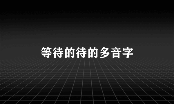 等待的待的多音字