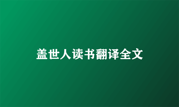盖世人读书翻译全文