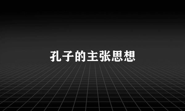 孔子的主张思想