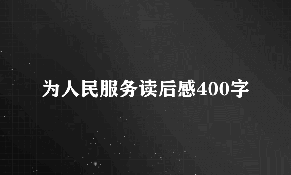 为人民服务读后感400字