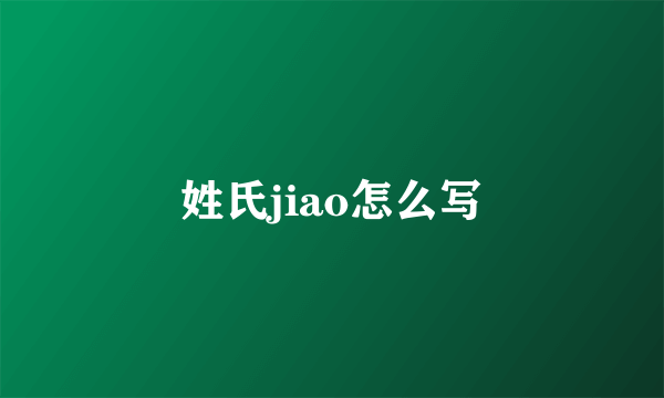 姓氏jiao怎么写