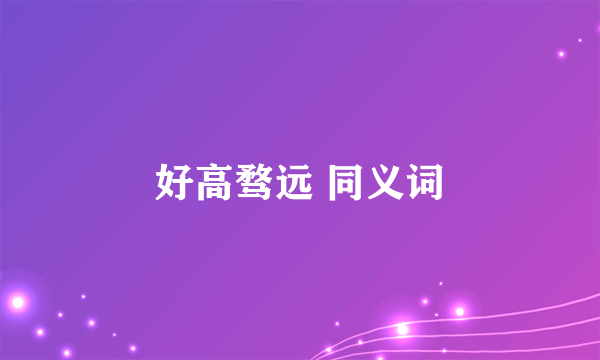 好高骛远 同义词