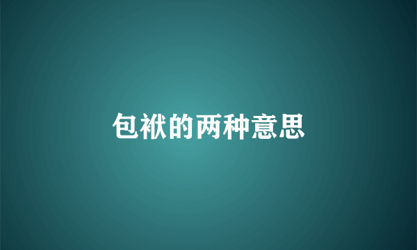 包袱的两种意思