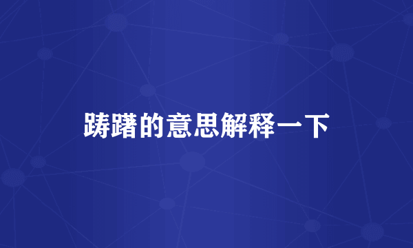 踌躇的意思解释一下