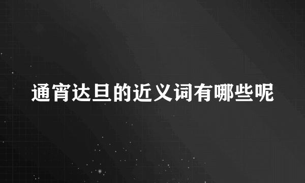 通宵达旦的近义词有哪些呢