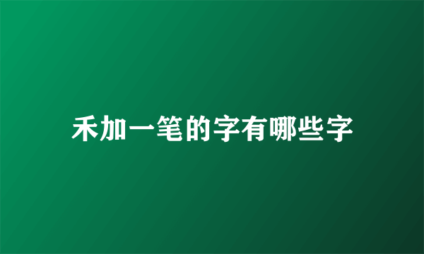 禾加一笔的字有哪些字