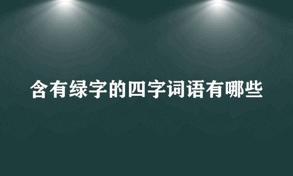 含有绿字的四字词语有哪些