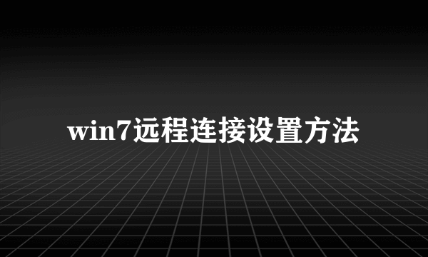 win7远程连接设置方法