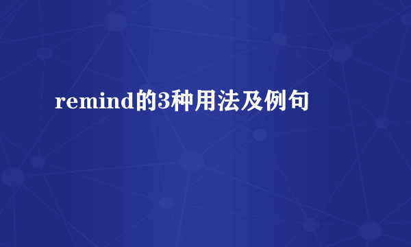 remind的3种用法及例句