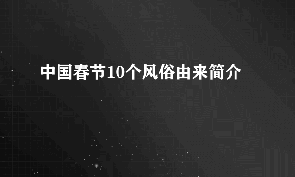 中国春节10个风俗由来简介