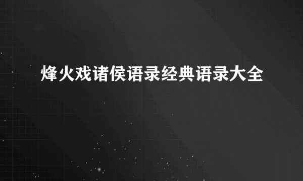 烽火戏诸侯语录经典语录大全