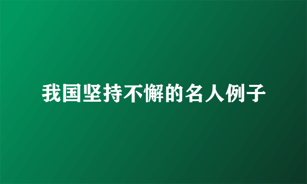 我国坚持不懈的名人例子