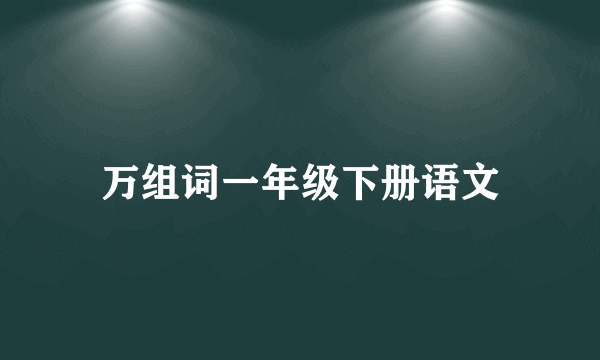 万组词一年级下册语文