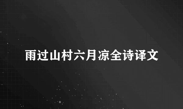 雨过山村六月凉全诗译文
