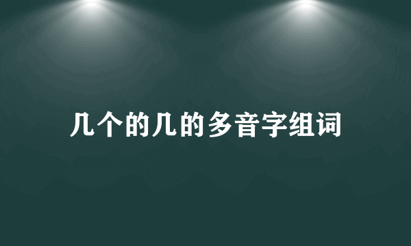 几个的几的多音字组词