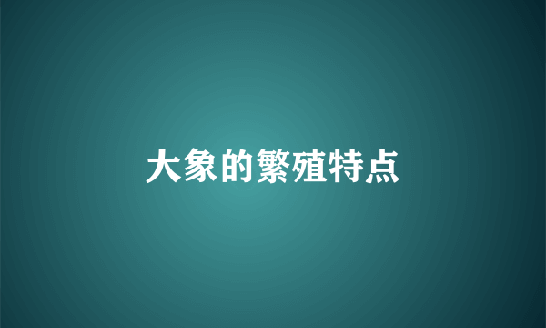 大象的繁殖特点