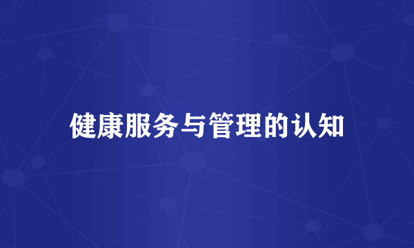 健康服务与管理的认知