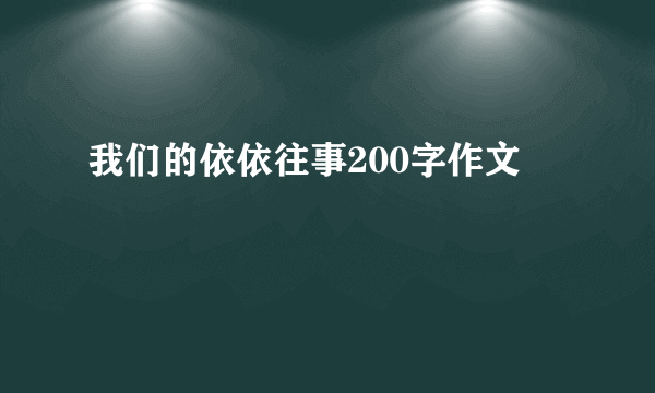 我们的依依往事200字作文