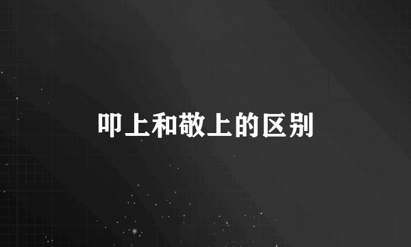 叩上和敬上的区别