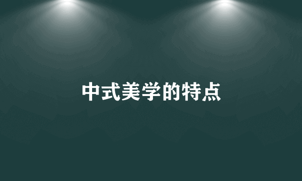 中式美学的特点