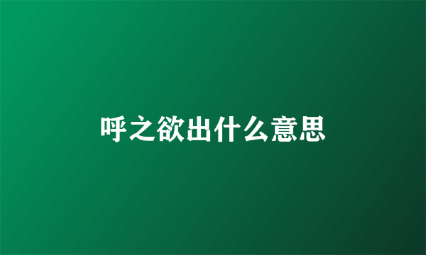呼之欲出什么意思