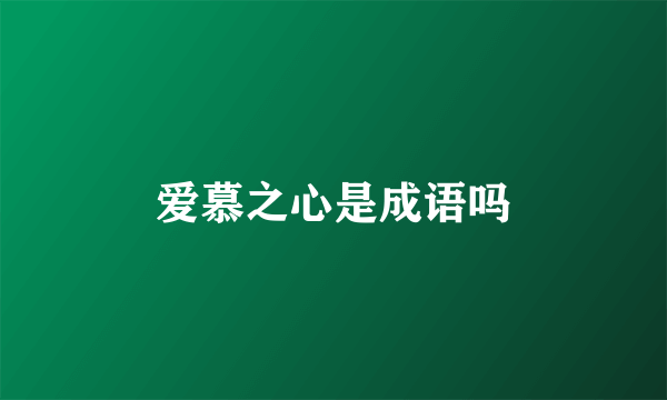 爱慕之心是成语吗