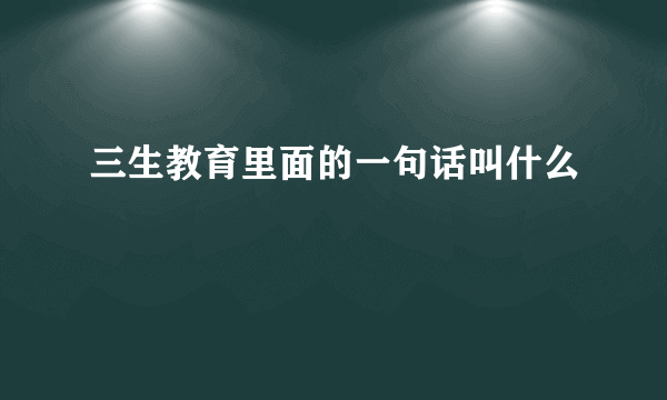 三生教育里面的一句话叫什么