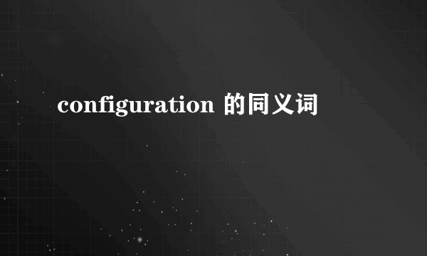 configuration 的同义词
