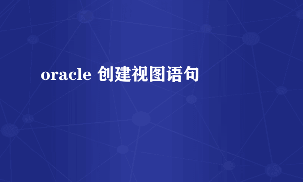 oracle 创建视图语句