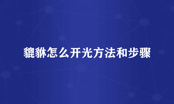 貔貅怎么开光方法和步骤