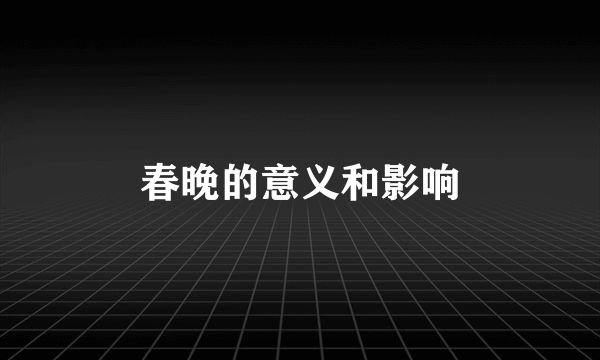 春晚的意义和影响
