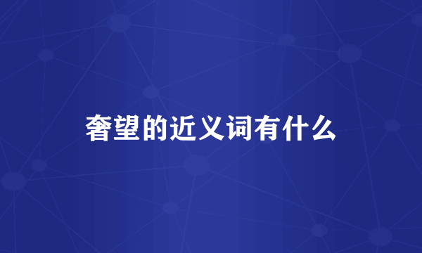奢望的近义词有什么