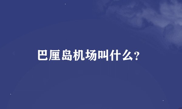 巴厘岛机场叫什么？